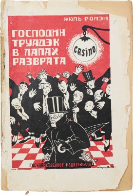 Ромен Ж. Господин Труадэк в лапах разврата / Пер. А. Иловайской; предисл. А. Луначарского. М.: Госиздат, [1925].